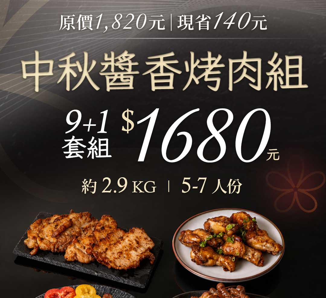 中秋烤肉銷售頁切片 04