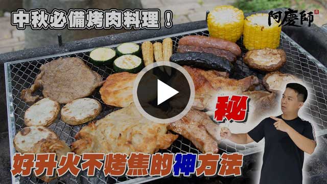 中秋必備烤肉料理影片縮圖