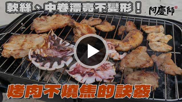 烤肉不燒焦的訣竅影片縮圖