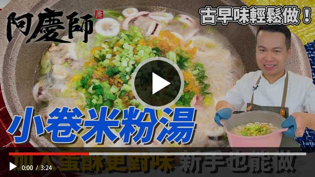 小卷米粉湯料理教學影片縮圖