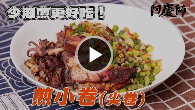 香煎小卷料理教學影片縮圖