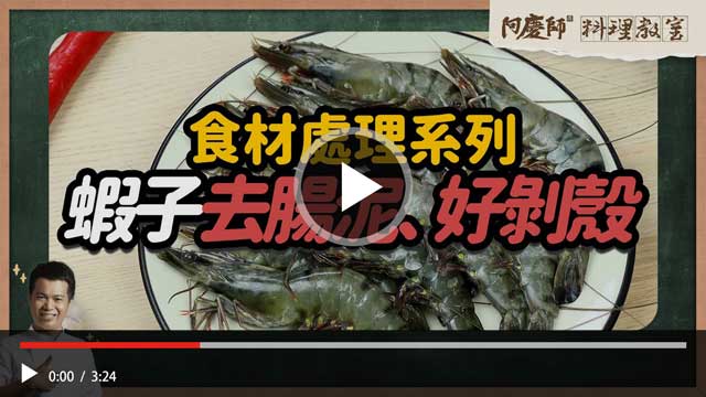 蝦子去腸泥教學影片縮圖
