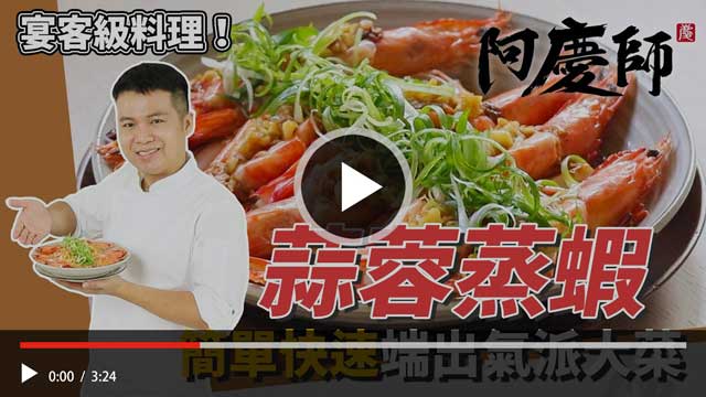 蒜蓉蒸蝦料理教學影片縮圖